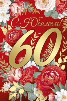 Открытка "С Юбилеем 60" 33,251,00