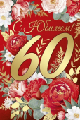 Открытка "С Юбилеем 60" 33,251,00
