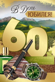Открытка "В День Юбилея! 60 лет" 33,279,00