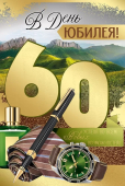Открытка "В День Юбилея! 60 лет" 33,279,00