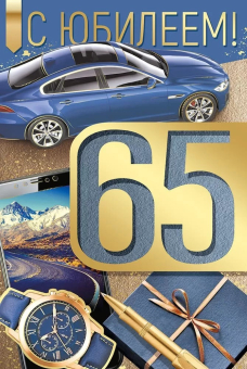 Открытка "С Юбилеем 65" 33,292,00
