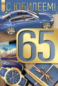 Открытка "С Юбилеем 65" 33,292,00