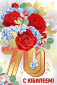 Открытка "С Юбилеем 70" 33,293,00