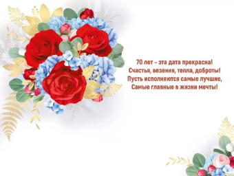 Открытка "С Юбилеем 70" 33,293,00
