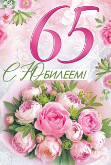 Открытка "С Юбилеем 65" 33,298,00