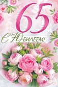 Открытка "С Юбилеем 65" 33,298,00