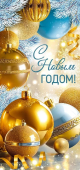 Открытка с конвертом "С Новым Годом" 93,085,00