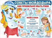 Обучающий плакат "Советы Мойдодыра" 22,129,00