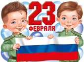 Плакат вырубной "23 февраля" 22,162,00