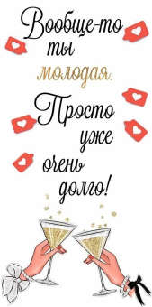 Конверт для денег "Вообще-то ты молодая" 1.0000160