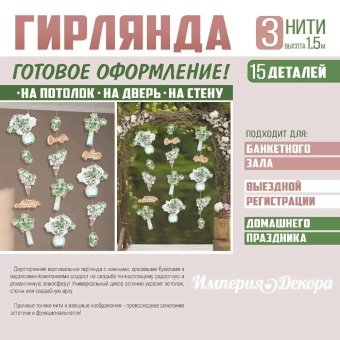 Гирлянда на нитях "Свадебные букеты" 59,537,00