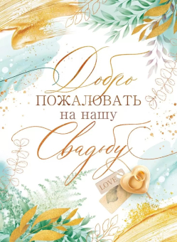 Плакат "Добро пожаловать на нашу свадьбу" 84.946