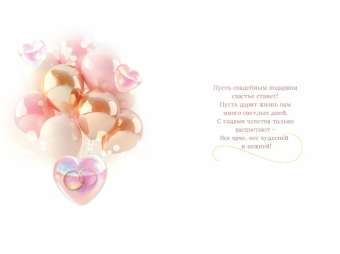 Открытка "С Днём Свадьбы" 9.0000156