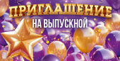 Приглашение на выпускной 9.0000353