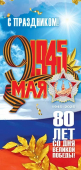 Открытка "С Праздником! 9 мая. 80 лет со Дня Великой Победы" 50000305