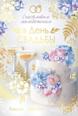 Открытка "В День Свадьбы" 71,135,00