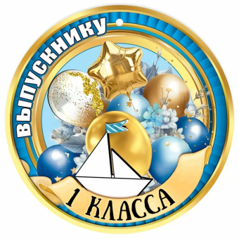 Картонная медаль "Выпускнику 1 класса" 5.0000531