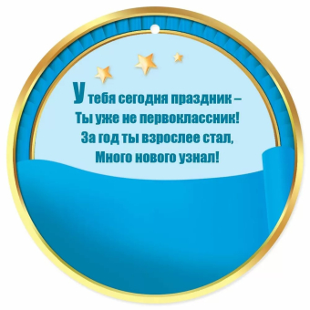 Картонная медаль "Выпускнику 1 класса" 5.0000531