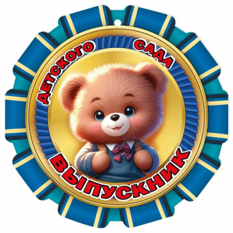 Картонная медаль "Выпускник детского сада" 5.0000665