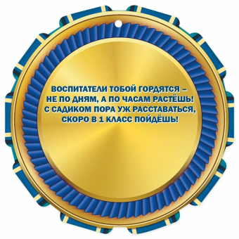 Картонная медаль "Выпускник детского сада" 5.0000665