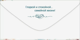 Конверт для денег "С Днём Свадьбы" 5.0000706