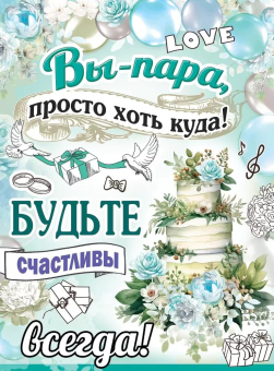 Плакат "Вы - пара, просто хоть куда" 7101116