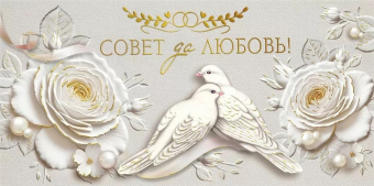 Конверт для денег "Совет да Любовь" 075.860
