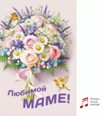 Открытка "Любимой маме" 7.0000268