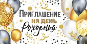 Приглашение на День Рождения 73,695,00