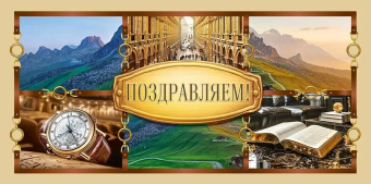 Конверт для денег "Поздравляем" 9.0000509