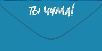 Конверт для денег "Чёткий подгон" 9.0000543