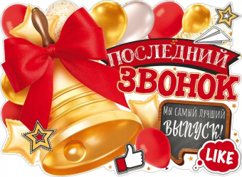 Плакат "Последний звонок" 84.536