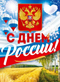 Плакат А2 "С Днём России" 9.0000647