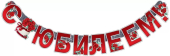 Гирлянда "С Юбилеем" 0600313