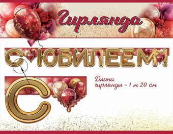 Гирлянда "С Юбилеем" 5.0000125