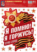 Набор наклеек "Я помню! Я горжусь" НМТ1-17205