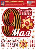 Набор наклеек "Спасибо за Победу" НМТ1-17206