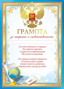 Грамота с гербом "За старание и ответственность" 086.602