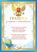 Грамота с гербом "За старание и ответственность" 086.602