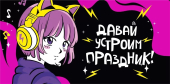 Конверт для денег "Давай устроим праздник" 075.533