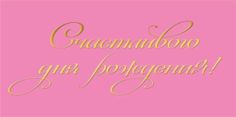 Конверт для денег "Счастливого Дня Рождения" 075.752