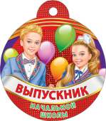 Картонная медаль "Выпускник начальной школы" 066.656