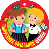 Картонная медаль "Выпускник начальной школы" 066.690