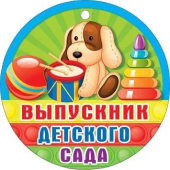 Картонная медаль "Выпускник детского сада" 066.691