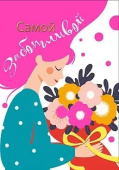 Открытка "Самой заботливой" 083.201