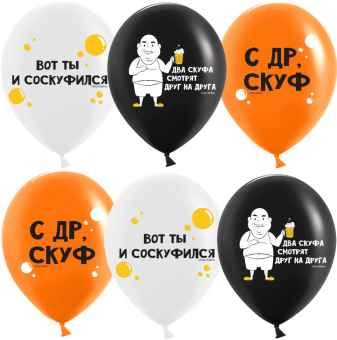 Воздушные шары "С ДР, Скуф" 612982