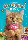 Перекидной настенный календарь на ригеле на 2026 год "Забавные коты" РБ-26-026 (без упаковки)