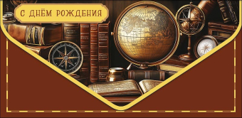 Конверт для денег "С Днём Рождения" 1216.298