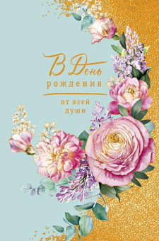 Открытка "В День Рождения от всей души" 0164.750