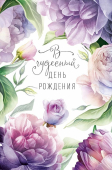Открытка "В чудесный День Рождения" 0164.765